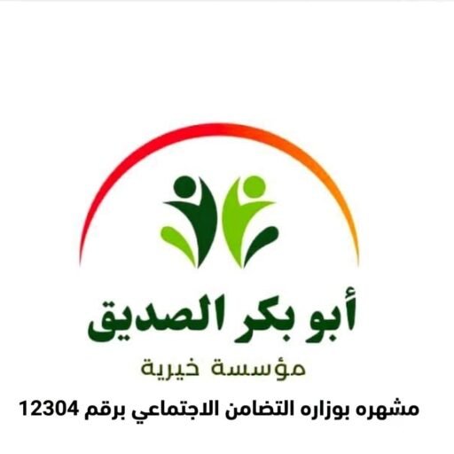 مؤسسه ابو بكر الصديق الخيريه